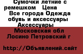 Сумочки летние с ремешком › Цена ­ 4 000 - Все города Одежда, обувь и аксессуары » Аксессуары   . Московская обл.,Лосино-Петровский г.